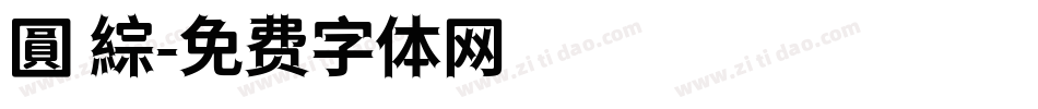圓 綜字体转换